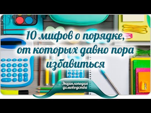 Видео: 10 мифов о порядке, от которых пора избавиться