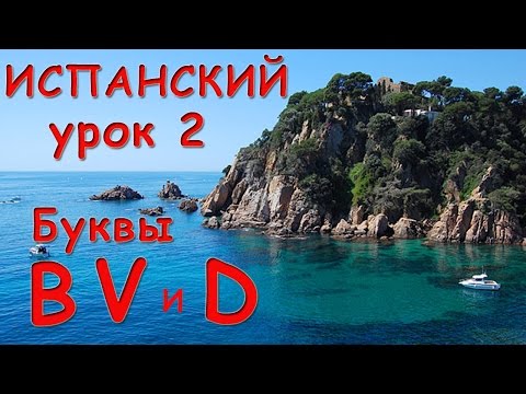 Видео: Буквы B, V,  D испанского алфавита