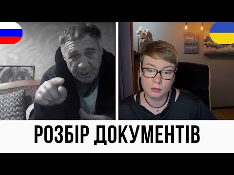 Видео: РОЗБІР ДОКУМЕНТІВ. Анюта та Орки. Чат Рулетка стрім з росіянами. Шабля КР.