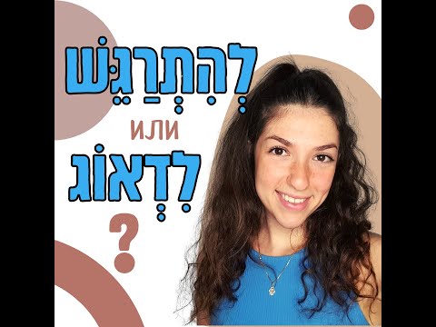 Видео: Разговорный иврит: לדאוג или להתרגש?