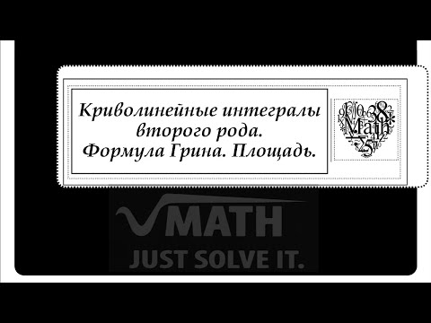 Видео: Криволинейные интегралы второго рода. Формула Грина. Площадь.