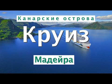 Видео: Круиз по Канарам и Мадейре | Aida Cosma | Большой выпуск #круиз #канары