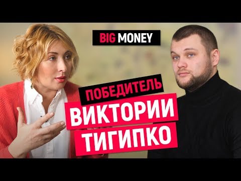 Видео: Победитель Виктории Тигипко | Big Money. Конкурс #22