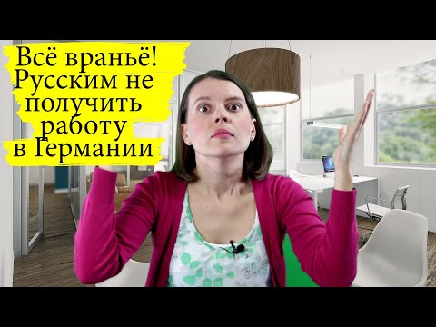 Видео: Разоблачаю враньё! Вcя правда о жизни, работе и учебе в Германии.Как быcтро заговорть на немецком C1