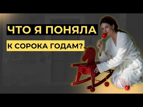Видео: Нам 40. И мы наконец поняли главное