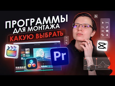 Видео: Разбираемся, где МОНТИРОВАТЬ НОВИЧКУ | Лучшие программы для монтажа видео