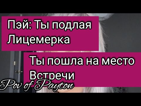 Видео: POV: ~ Шёпот сплетен ~ / 10 серия / Pov of Payton 😍🔥❤️