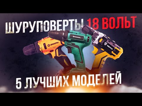 Видео: ТОП-5: Лучших шуруповертов 18 Вольт в 2022 году (40-140$)💥