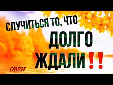 Видео: 🚨 ОВЕН, ♈️, СЛУЧИТСЯ то, что ДОЛГО ЖДАЛИ, неделя 6-12 октября, овен неделя таро, гороскоп, прогноз 
