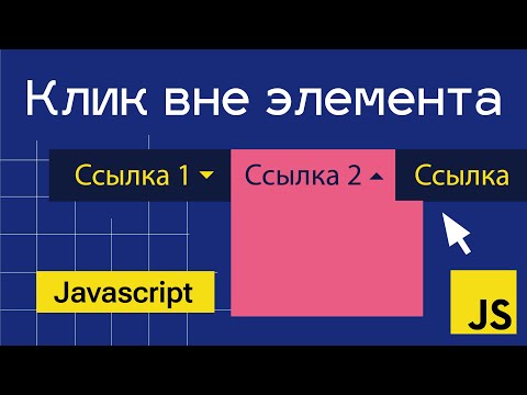 Видео: Клик вне блока. Выпадающее dropdown меню