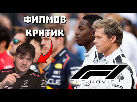 Видео: НЕпрофесионалното ми мнение за F1 Филма