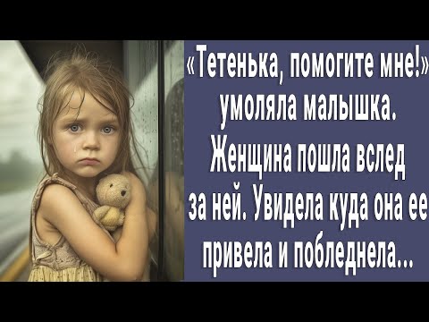 Видео: Тетенька, помогите! женщина пошла вслед за малышкой. Увидела куда она ее привела и побледнела...