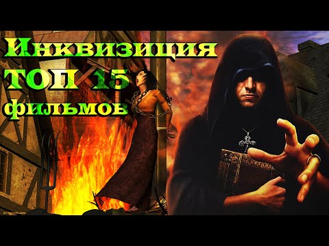 Видео: Инквизиция ТОП 15 лучших фильмов