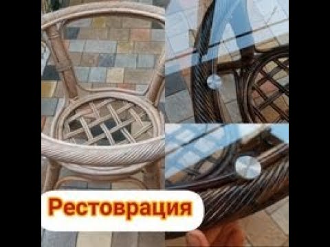 Видео: Реставрация старой ротанговoй мебели. Дадим вторую жизнь столику из натурального ротанга.