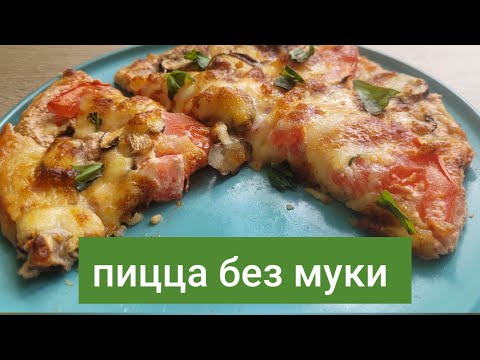 Видео: Вкусная пицца без муки, для диабетиков. 