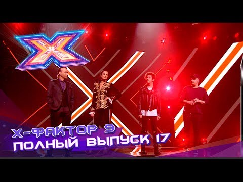 Видео: Х-фактор 9 (2018). Выпуск 17. ФИНАЛ