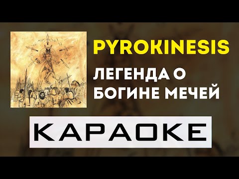Видео: pyrokinesis - Легенда о Богине Мечей | караоке | минус | инструментал