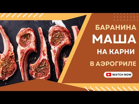 Видео: Карнивор-кухня: готовлю бараньи рёбра в аэрогриле.