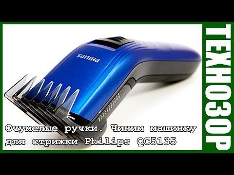 Видео: Очумелые ручки №3. Воскрешаем машинку для стрижки Philips QC5135