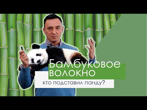 Видео: БАМБУКОВОЕ ВОЛОКНО ИЛИ КТО ПОДСТАВИЛ ПАНДУ?