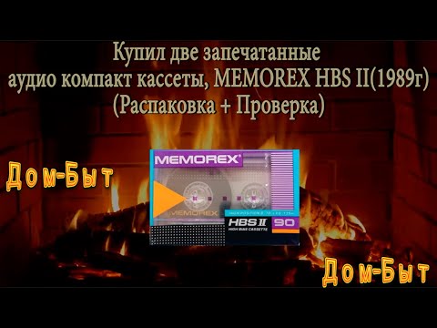 Видео: Купил две запечатанные аудио компакт-кассеты MEMOREX HBS-II (Распаковка+Проверка)