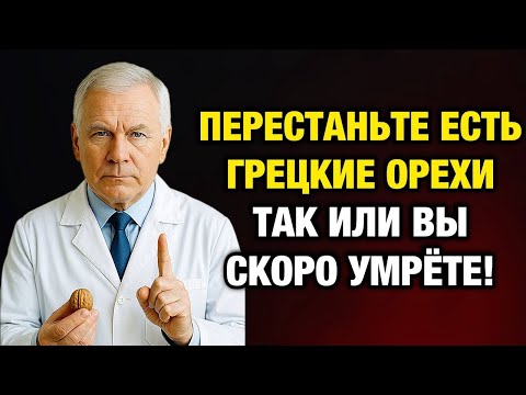 Видео: Врач раскрывает правду: грецкие орехи после 60 — польза или опасность для здоровья?