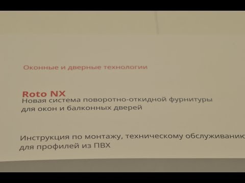 Видео: Обзор новой фурнитуры ROTO NX