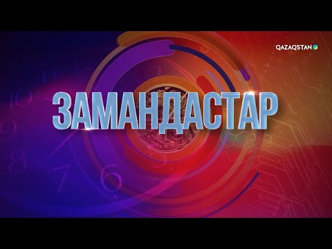 Видео: «Замандастар». 13-бағдарлама | 2-маусым