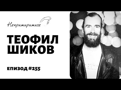 Видео: Приемането на Себе Си с Теофил Шиков // Непримиримите Подкаст Еп.255