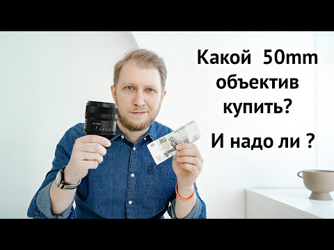 Видео: Какой 50мм купить?! Почему полтинник не портретный объектив ?