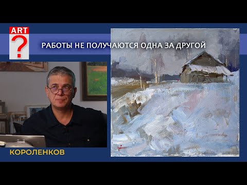 Видео: 1346 РАБОТЫ НЕ ПОЛУЧАЮТСЯ ОДНА ЗА ДРУГОЙ _ художник Короленков