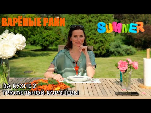 Видео: Самые вкусные Варёные Раки