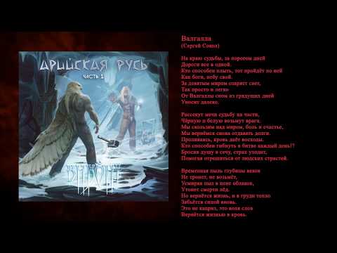 Видео: ВИКОНТ - Валгалла