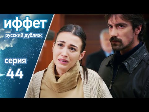Видео: иффет 44 серия | русская озвучка | İffet