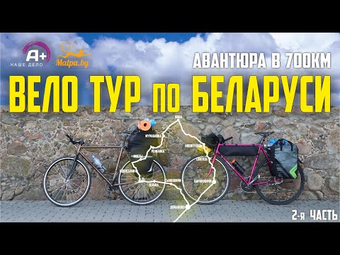 Видео: 700км на ХВЗ. Вело тур по Беларуси.Туринг по РБ. Часть2.