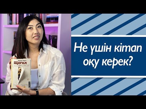 Видео: Кітап оқудың пайдасы бар ма?