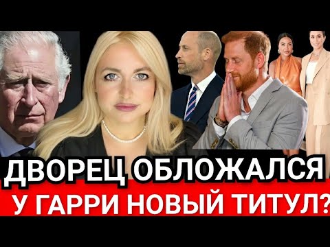 Видео: У Принца Гарри НОВЫЙ ТИТУЛ? ДВОРЕЦ ОБЛОЖАЛСЯ_Падение ЙОРКОВ_НАГРАДА Меган Маркл 