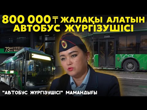 Видео: Женщина которая водит автобус. 75% пассажиров не платят проездной