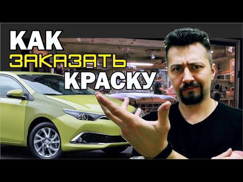 Видео: КАК ЗАКАЗАТЬ КРАСКУ варианты покраски 2 часть.