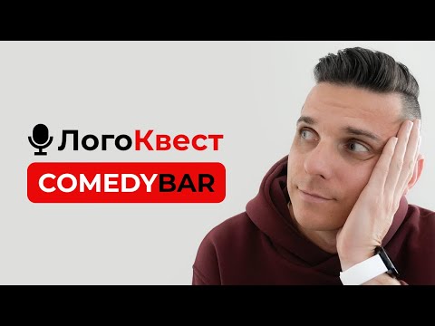 Видео: Логоквест Comedy Bar // Как сделать логотип в иллюстраторе для стендап бара