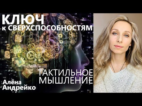 Видео: Тактильное мышление Ключ к СВЕРХспособностям Алена Андрейко Andreiko Aleona