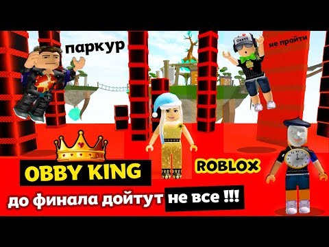 Видео: Самый трудный РОБЛОКС ПАРКУР 😅 Обби кинг попробуй дойти до финала 🤴 Obby King Remastered