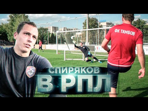 Видео: ВЗЯЛИ ВРАТАРЕМ В КЛУБ РПЛ