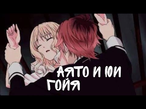 Видео: [ЗАКАЗ] Аниме клип Аято и Юи || [AMV] Гойя