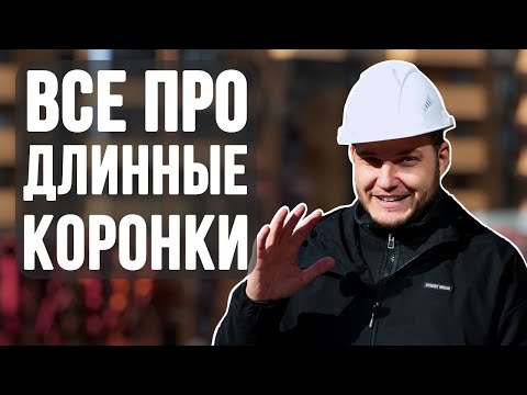Видео: Простыми словами про длинные коронки | Проблемы бурения | Пример работы