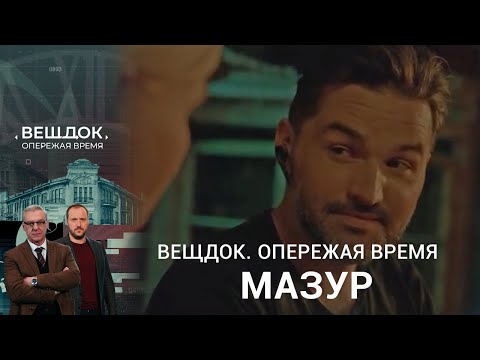 Видео: ВЫЙДЕТ ЛИ ОПЕРАТИВНИК МАЗУР НА СЛЕД ТАИНСТВЕННОЙ БАНДЫ | «Вещдок. Опережая время»