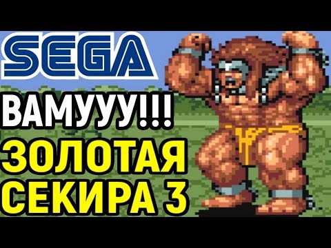 Видео: ЗОЛОТАЯ СЕКИРА 3 СЕГА - Golden Axe III Sega / Golden Axe 3 ( Голден Акс 3 )