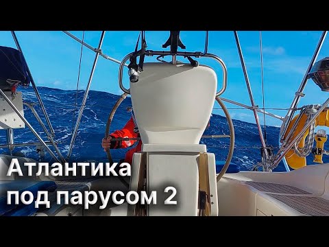 Видео: Как мы пересекали  Атлантику, часть 2: Нелегкий путь от Пальмы до Кабо-Верде, первые 8 дней