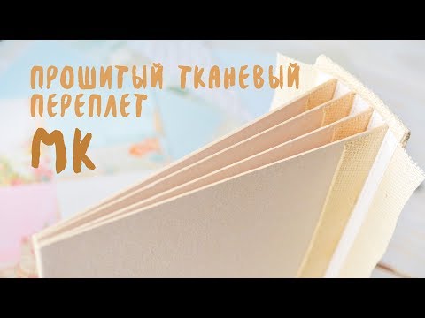 Видео: Мастер класс: Прошитый тканевый переплет // DIY: Stitched album cover. Скрапбукинг by Zhavoronkova.