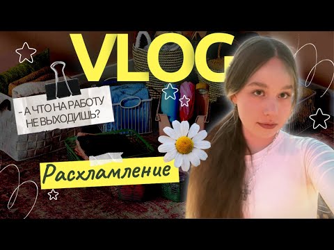 Видео: Почему я сижу дома/День расхламления и уборки